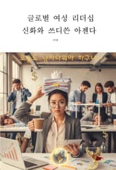 글로벌 여성 리더십 신화와 쓰디쓴 아젠다 표지 이미지