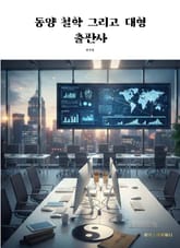 동양 철학 그리고 대형 출판사 표지 이미지