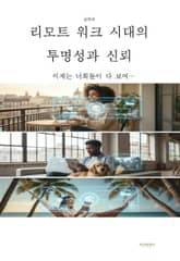 리모트 워크 시대의 투명성과 신뢰 표지 이미지