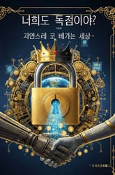 너희도 독점이야? 표지 이미지