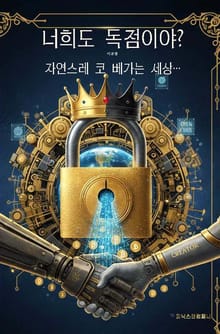 너희도 독점이야?