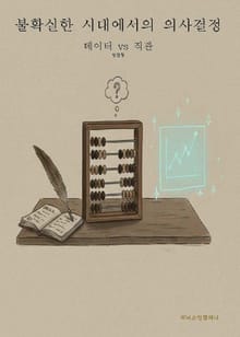 불확실한 시대에서의 의사결정(데이터 vs 직관)