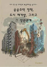 공공주택 정책, 도시 재개발, 그리고 그 상관관계 표지 이미지