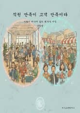 직원 만족이 고객 만족이다 표지 이미지