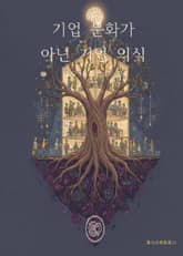 기업 문화가 아닌 기업 의식 표지 이미지