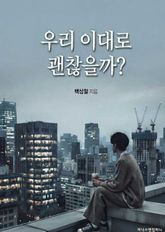 우리 이대로 괜찮을까? 표지 이미지