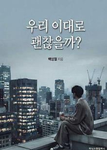 우리 이대로 괜찮을까?