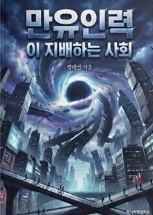 만유인력이 지배하는 사회