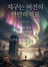 지구는 여전히 현란하지요 표지 이미지