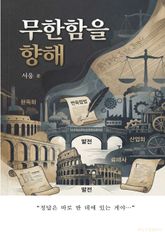 무한함을 향해 표지 이미지
