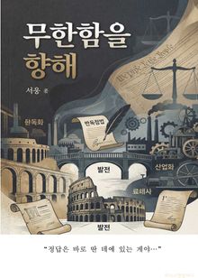 무한함을 향해