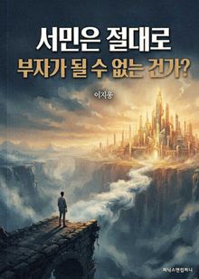 서민은 절대로 부자가 될 수 없는 건가?