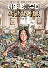 나도 오늘부터 백만장자다! 표지 이미지