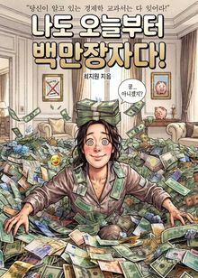 나도 오늘부터 백만장자다!
