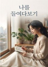 나를 들여다보기 표지 이미지