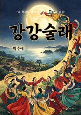 강강술래 표지 이미지