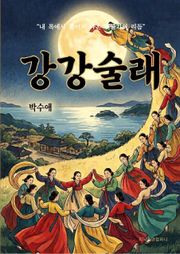 강강술래