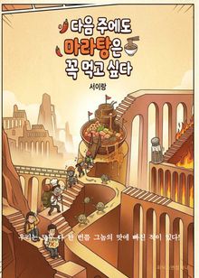 다음 주에도 마라탕은 꼭 먹고 싶다