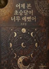 어제 본 초승달이 너무 예뻤어 표지 이미지