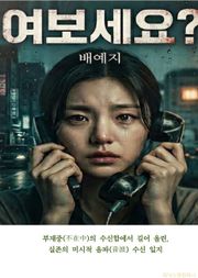 여보세요?