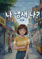 나 냄새 나? 표지 이미지