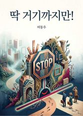 딱 거기까지만! 표지 이미지