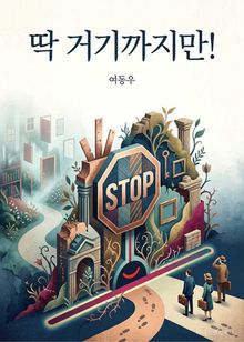 딱 거기까지만!