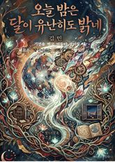 오늘 밤은 달이 유난히도 밝네 표지 이미지