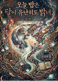오늘 밤은 달이 유난히도 밝네