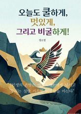 오늘도 쿨하게, 멋있게, 그리고 비굴하게! 표지 이미지