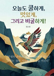 오늘도 쿨하게, 멋있게, 그리고 비굴하게!