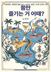 쫌만 즐기는 거 어때? 표지 이미지
