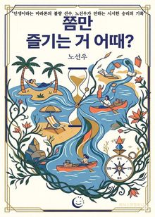 쫌만 즐기는 거 어때?