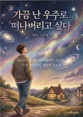 가끔 난 우주로 떠나버리고 싶다 표지 이미지