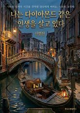 나는 다이아몬드 같은 인생을 살고 있다 표지 이미지