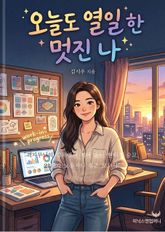 오늘도 열일 한 멋진 나 표지 이미지