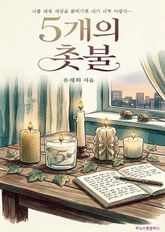 5개의 촛불 표지 이미지