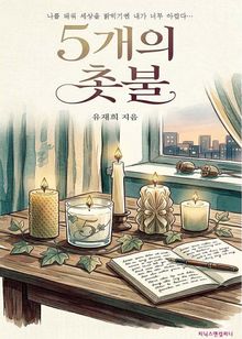 5개의 촛불