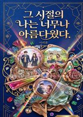 그 시절의 나는 너무나 아름다웠다 표지 이미지