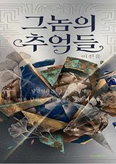 그놈의 추억들 표지 이미지