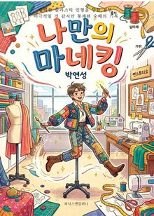 나만의 마네킹