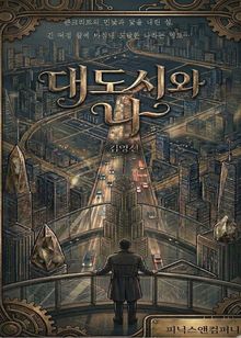 대도시와 나