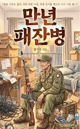 만년 패잔병 표지 이미지