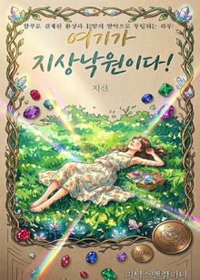 여기가 지상낙원이다!