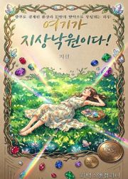 여기가 지상낙원이다!