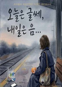 오늘은 글쎄, 내일은 음...