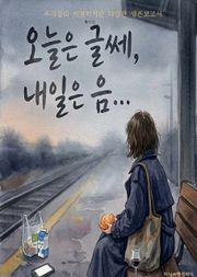오늘은 글쎄, 내일은 음...