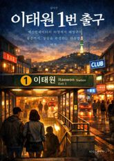 이태원 1번 출구 표지 이미지