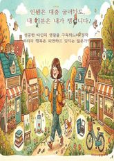 인생은 대충 굴러가도, 내 기분은 내가 챙깁니다 표지 이미지