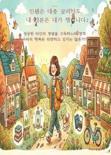 인생은 대충 굴러가도, 내 기분은 내가 챙깁니다